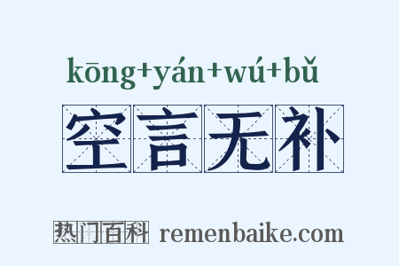 空言无补是什么意思的图片